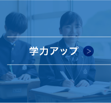 学力アップ