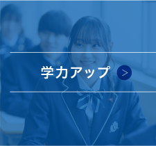 学力アップ