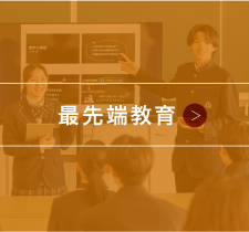 最先端教育