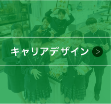 キャリアデザイン