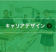 キャリアデザイン