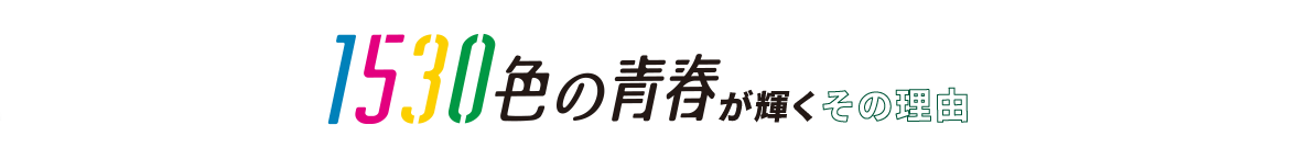 1530色の青春が輝くその理由