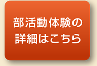 部活動体験の詳細はこちら