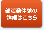 部活動体験の詳細はこちら