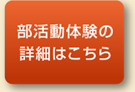 部活動体験の詳細はこちら