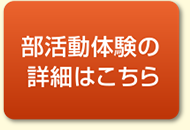 部活動体験の詳細はこちら