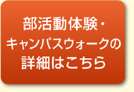 部活動体験の詳細はこちら