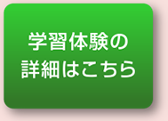 学習体験の詳細はこちら