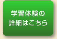 学習体験の詳細はこちら
