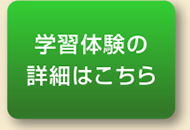 学習体験の詳細はこちら