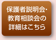 保護者説明会・教育相談会の詳細はこちら