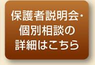 保護者説明会・教育相談会の詳細はこちら