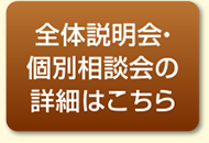 保護者説明会・教育相談会の詳細はこちら