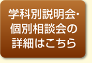 保護者説明会・教育相談会の詳細はこちら