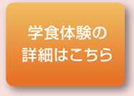 学食体験の詳細はこちら