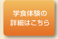 学食体験の詳細はこちら