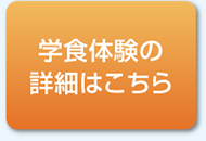 学食体験の詳細はこちら