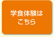 学食体験の詳細はこちら