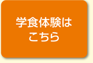 学食体験の詳細はこちら