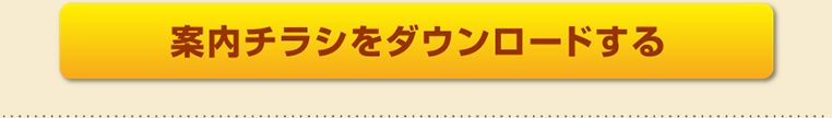 案内チラシをダウンロードする