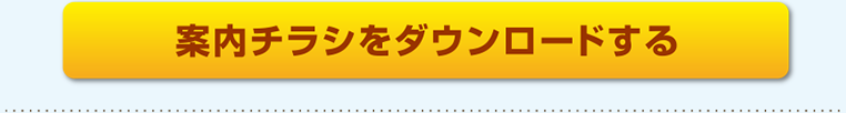 案内チラシをダウンロードする