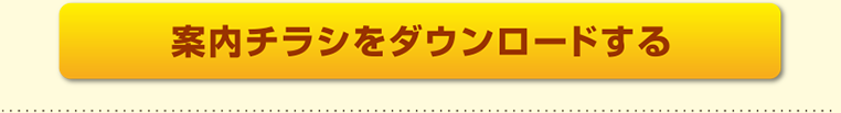 案内チラシをダウンロードする