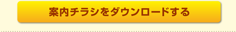 案内チラシをダウンロードする