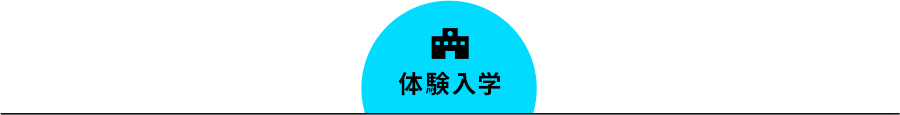 体験入学