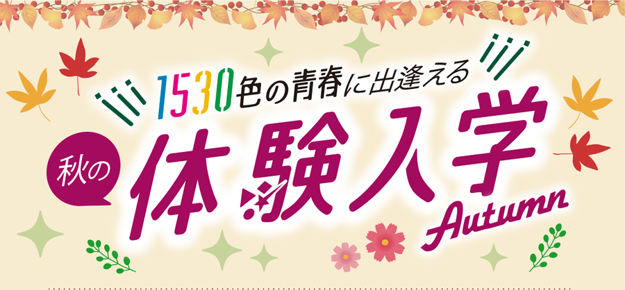 秋の体験入学
