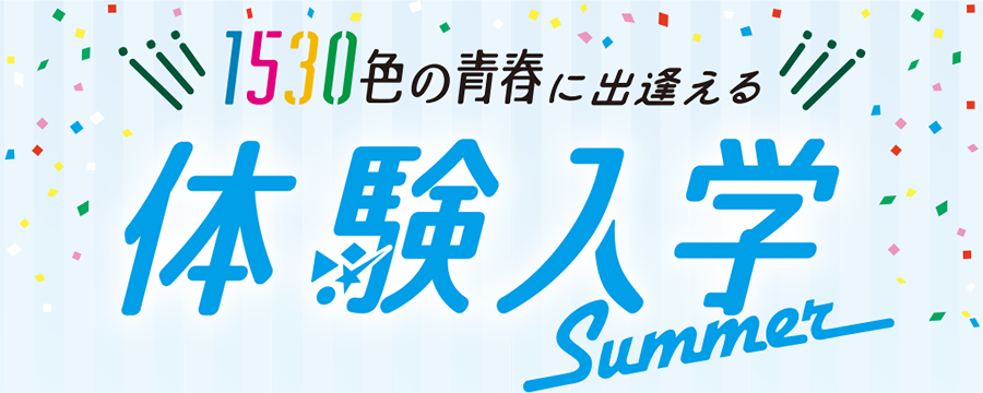 秋の体験入学