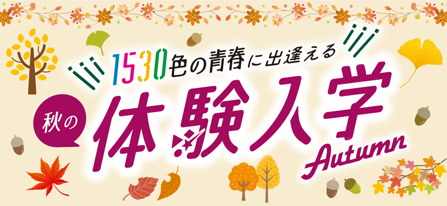 秋の体験入学
