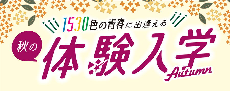 秋の体験入学