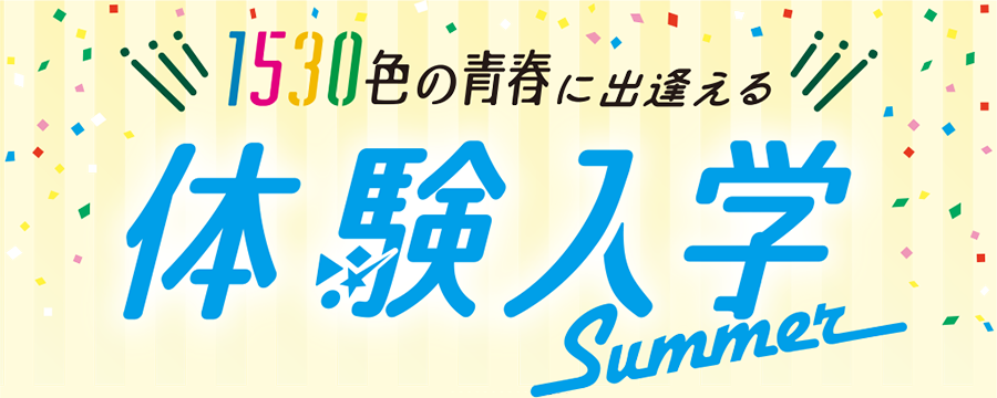 夏の体験入学