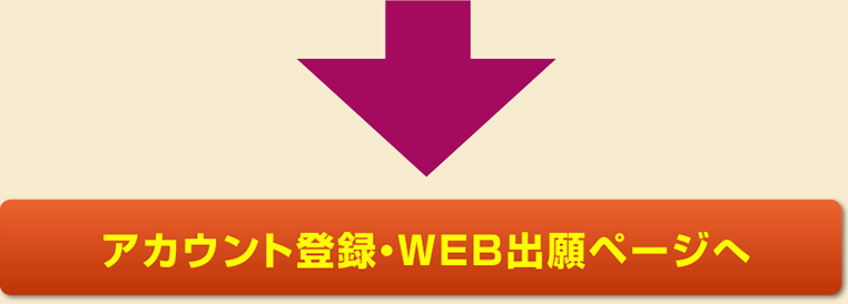 アカウント登録・WEB出願ページはこちら