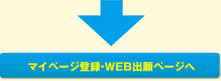 アカウント登録・WEB出願ページはこちら