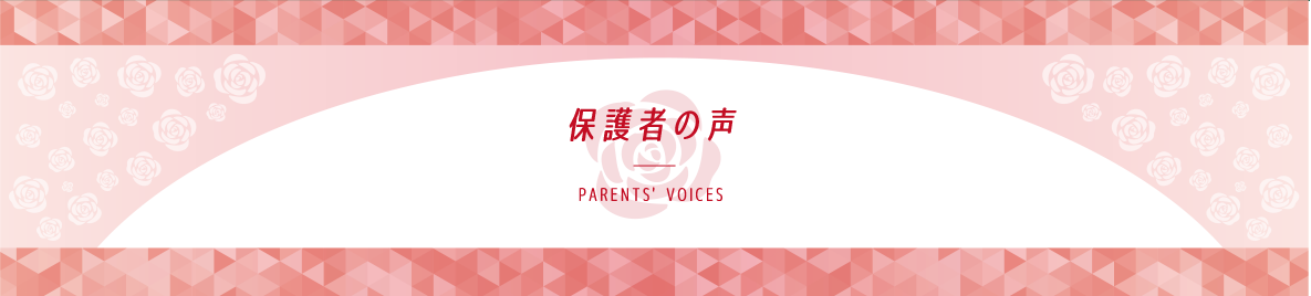 保護者の声