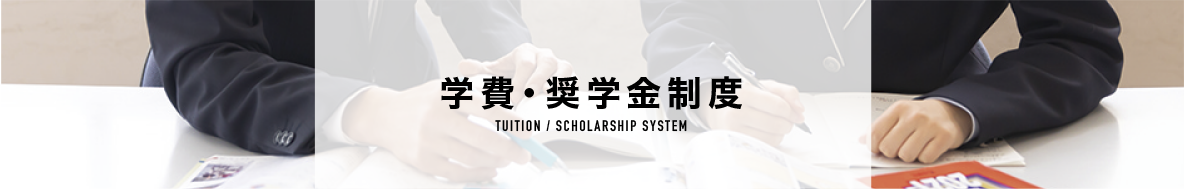 学費・奨学金制度