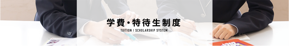 学費・特待生制度