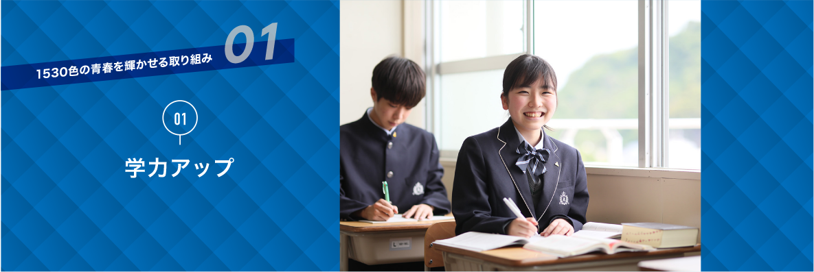 独自の取り組み|学力アップ