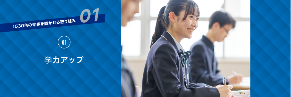 独自の取り組み|学力アップ