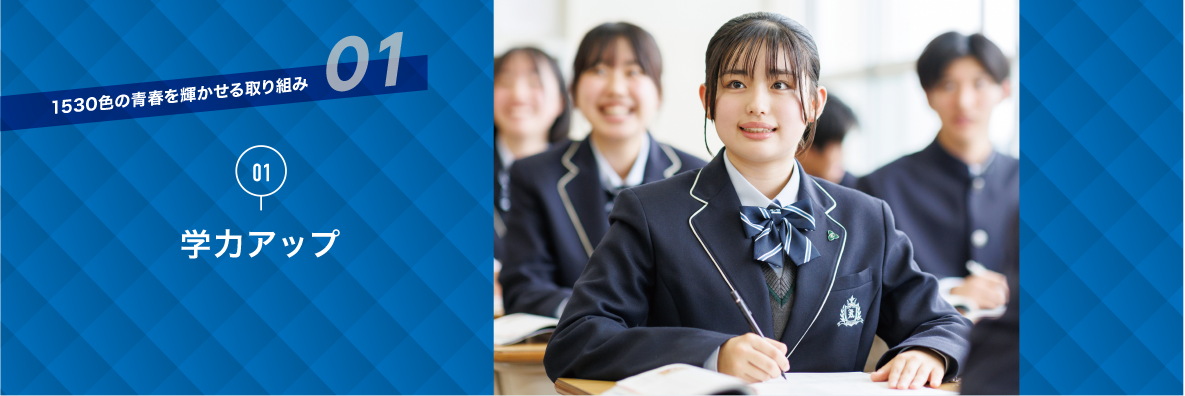 独自の取り組み｜学力アップ