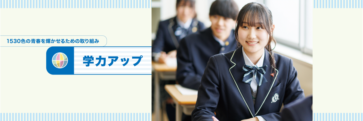 独自の取り組み｜学力アップ