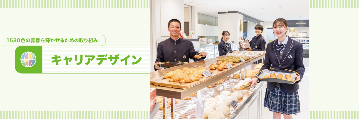 独自の取り組み|キャリアデザイン