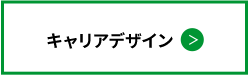 キャリアデザイン